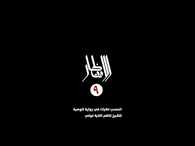 ⁣سلسلة الانتظار: إن الانتظار لا يُراد لنفسه، بل لما يلازمه من المعرفة بالإمام...