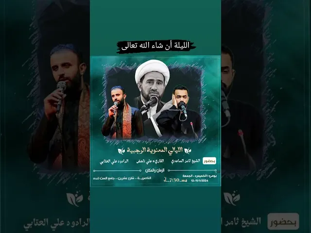 ⁣مجلس اليوم.. لايفوت ابداً | الليالي المعنوية الرجبية | في الناصرية