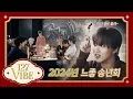 Download Lagu 건강하게 𝟐𝟎𝟐𝟓년도 파이티잉~🥂.ೃ🍾࿔*:･ | 127 VIBE EP.8 ❪2024년 느좋 송년회❫