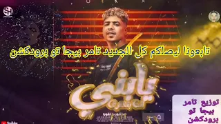 مهرجان يابني انت بتخرف هتغورو ما تغورو انا مش ماسك فيكو   احمد موزه    توزيع تامر بيجا تو برودكشن دندنها