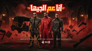 انا عم الجيها   كلمه وبرجوله كلها مغلوله   مصطفى الدجوى و مصطفى الجن وهادى الصغير        دندنها