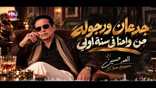 اغنية جدعان ورجولة من واحنا فى سنة اولي   جديد العم حسين        لا بطاطي ولا بحايل   دندنها