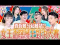 通告王的爾虞我詐！真假故事大對決！你會掰~還是我更會猜？Ture or made up《女王大人》8-13／20251112