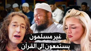 ردة فعل غير مسلمين يسمعون للقرآن لأول مرة 