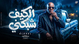 الكيف شبكني                                            دندنها