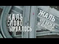 Бумбокс - Жаль - БумБокс