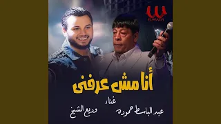                  انا مش عرفني دندنها