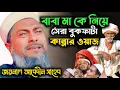 Download Lagu Joynal Abedin latest new waz 2025 | জয়নাল আবেদীন নতুন ওয়াজ ২০২৫ | Joynal Abedin latest waz