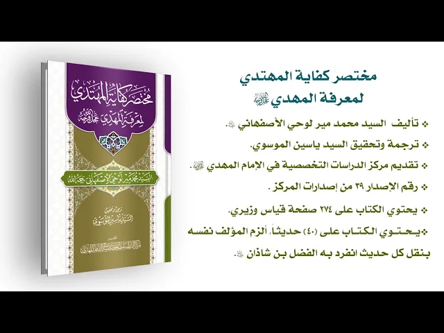 ⁣مختصر كفاية المهتدي لمعرفة المهدي (عجّل الله فرجه) - السيد محمّد مير لوحي الأصفهاني