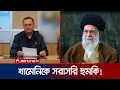 Download Lagu সাদ্দামের মতো পরিণতি হবে খামেনির: ইসরায়েলি প্রতিরক্ষামন্ত্রী | Khameni Will Be Saddam | Jamuna TV