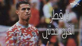 مهارات كريستيانو رونالدو على مهرجان يا قطر الفرح خدني معاك دندنها