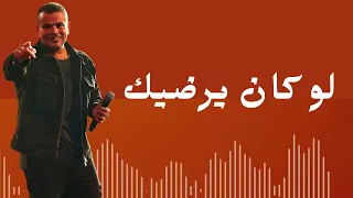 أغنية لو كان يرضيك   عمرو دياب البوم تملي معاك  دندنها