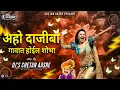 Download Lagu Aho Dajiba Gavat Hoil Shobha - Usha Mangeshkar | DJs CheTaN AasRe