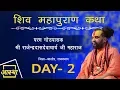 Lagu Day - 02 || Shiv Mahapuran Katha || Shri Rajenderdasdevacharya ji Maharaj