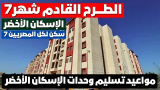اخر تطورات الاسكان الاخضر والمدن اللي هيتم طرحها في سكن لكل المصريين 7 الطرح القادم شهر7 