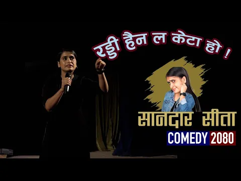 Download MP3 Sita Neupane Live | कमेडी 2080 | रड्डी हैन ल ब्रो ! सीता न्यौपाने