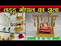 Lagu लड्डू गोपाल जी का झूला कैसे बनाये:  kaise banaye Laddu gopal ka jhula: making jhula for bal gopal