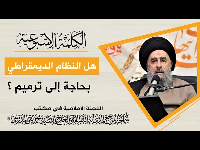 ⁣المرجع المدرسي || هل النظام الديمقراطي بحاجة إلى ترميم؟