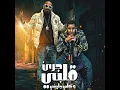 قلبي جرئ تملي جايبني (feat. Misso Masiara) - Mostafa El Gen