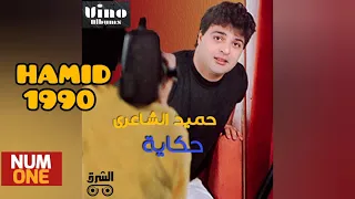 حميد الشاعري ألبوم حكاية Hamid El Shaeri Hekaya Full Album 1990 