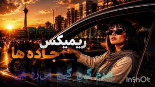  سرم گیج گیج گیج می ره هی    یکی منو گردن بیگیره  آهنگ  ایرانی ترند  موسیقی  موزیک  دندنها