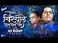 Download Lagu Porga Saheb Jhala Khishale 2 Pen सूट बूट कोट घाले ऐटीत चाले DJ Rohit Mumbai Bhimjayanti DJ Song 2024