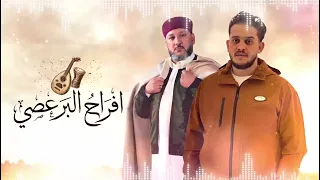 افراح البرعصي  منتصر الجالي   رافع العكوكي   جديد  دندنها