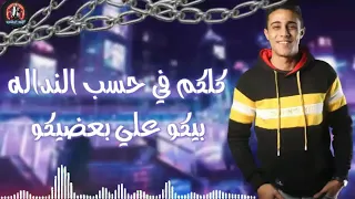 حالة واتس جديد حلقولو   شوفت يافردة الصحاب دي قلوبها برده  مهرجان لسه منزلش مهرجانات حلقولو      دندنها