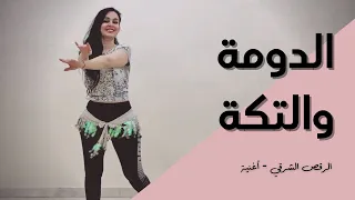 الرقص الشرقي أغنية الدومة والتكة سعد الصغير 