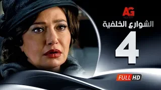 Elshawar3 Elkhalfea Eps 04 مسلسل الشوارع الخلفية الحلقة الرابعة ليلي علوي وجمال سليمان 