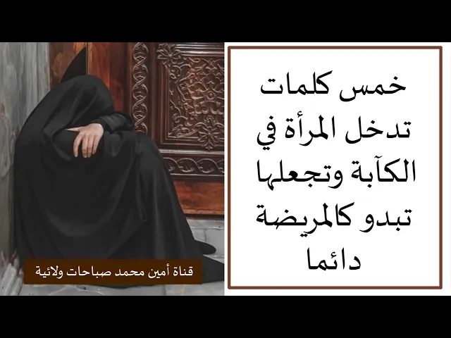 ⁣خمس كلمات تدخل المرأة في الكآبة وتجعلها تبدو كالمريضة دائما