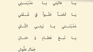 نشيد مدرستي يا غاليتي يا مدرستي للصف الأول قراءة صحيحة سليمة دندنها