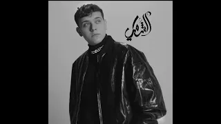 اغنية الشامي بفديكي نسخة بطيئة 