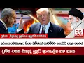 Download Lagu ඉරානය මෙල්ලකළා කියන ට්‍රම්ප්ගේ ආඩම්බර කතාවට අතුල් පහරක්