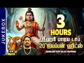 Lagu Srihari Top 20 Ayyappan Hits | 3 Hours Non-Stop Ayyappan Devotional Songs | ஸ்ரீஹரி டாப் 20 ஐயப்பன்