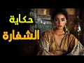 Download Lagu حكاية الشفارة 👩‍🦰💰| من أروع قصص التراث المغربي قبل النوم 🌙📜