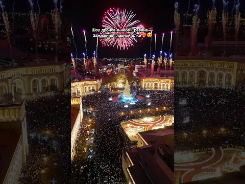 Главная елка Еревана зажглась😱🇦🇲#армения