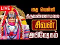 Lagu 🔴LIVE திருவண்ணாமலை சிவன் மஹா அபிஷேக காட்சி பாருங்க! | Sivan Abhishekam #sivan  #abhishekam