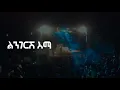 Rophnan | ሮፍናን - Lingerish | ልንገርሽ (Lyric Video)