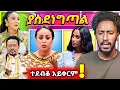Download Lagu 🔴ውዝግብ የፈጠረው ትዳር አነጋጋሪው የEBSTV vs. CHANNEL1 ፍጥጫ ዮኒ ማኛ እና ቲጂ እርዳኝ አልረዳም ግብግብ