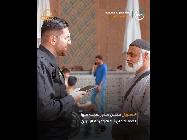 ⁣مركز نظم للتخطيط والتطوير في العتبة العلوية يجري استبيان لآراء الزائرين خلال أيام عيد الفطر المبارك