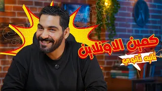 الكمين الصف الثاني الثانوي دفعة 2026 عبقري لغة 