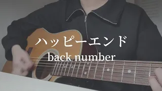 Download 【弾き語り】ハッピーエンド／back number　アコギ　キー上げ(+1)　cover MP3