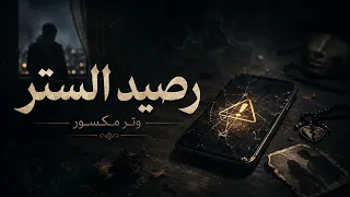 رصيد الستر   وتر مكسور   أغنية مصرية جديدة      دندنها