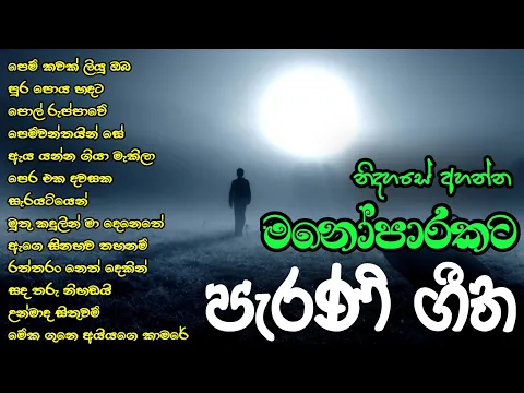 Download MP3 මනෝපාරකට / Old Sinhala song collection / Best sinhala old song