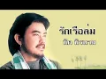 รักเรือล่ม ∣ นิค นิรนาม