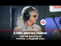 Download Lagu Сергей Васюта и группа Сладкий Сон - Я Тебя, Девочка, Помню (LIVE @ Авторадио)