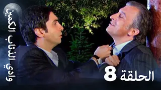 وادي الذئاب الكمين الحلقة 8 بجودة عالية الدقة 