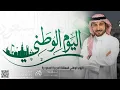 اغنية العيد الوطني السعودي 92 I ماجد المهندس  Majed Al Mohandis