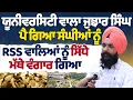 Download Lagu ਯੂਨੀਵਰਸਿਟੀ ਵਾਲਾ ਜੁਝਾਰ ਸਿੰਘ ਪੈ ਗਿਆ ਸੰਘੀਆਂ ਨੂੰ RSS ਵਾਲਿਆਂ ਨੂੰ ਸਿੱਧੇ ਮੱਥੇ ਵੰਗਾਰ ਗਿਆ Sath Jujhar Singh